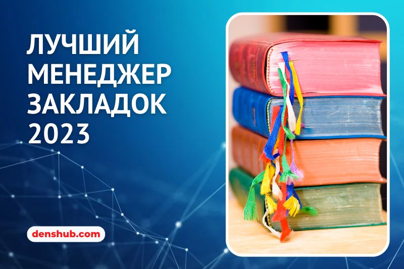 Нужен лучший менеджер закладок? Читай статью, чтобы выбрать лучшее из того, что используется и популярно в 2023 году. /images/2023/best-bookmark-manager-2023.ru.jpg