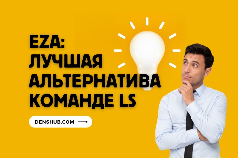 EZA - Лучшая альтернатива консольной команды LS