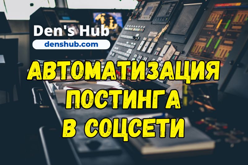 Автоматизация постинга в социальных сетях