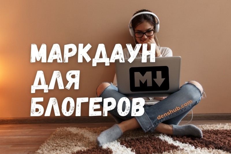 Markdown для Блоггеров
