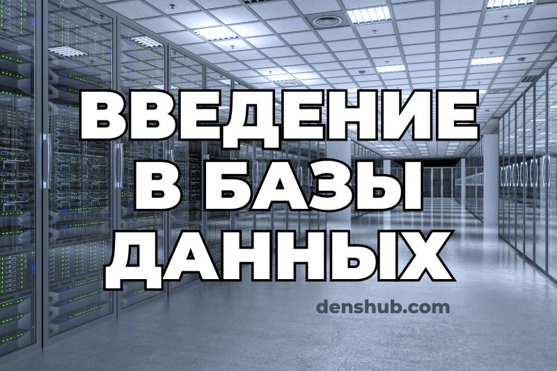 Введение в базы данных