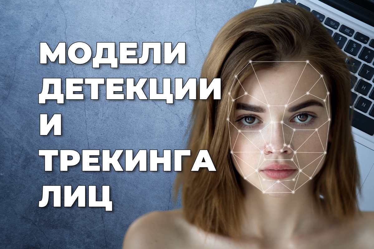 Сравнение производительности моделей детекции и отслеживания лиц