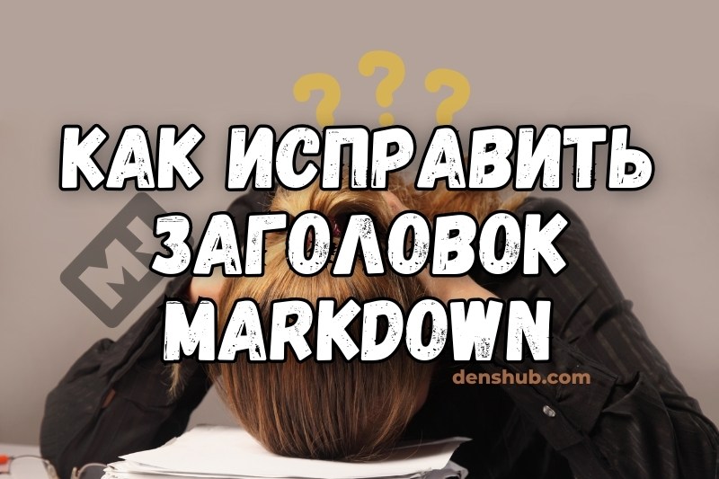 Как исправить заголовок в Markdown