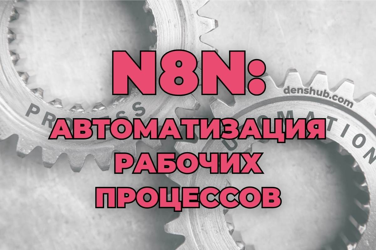 n8n: Автоматизация рабочих процессов