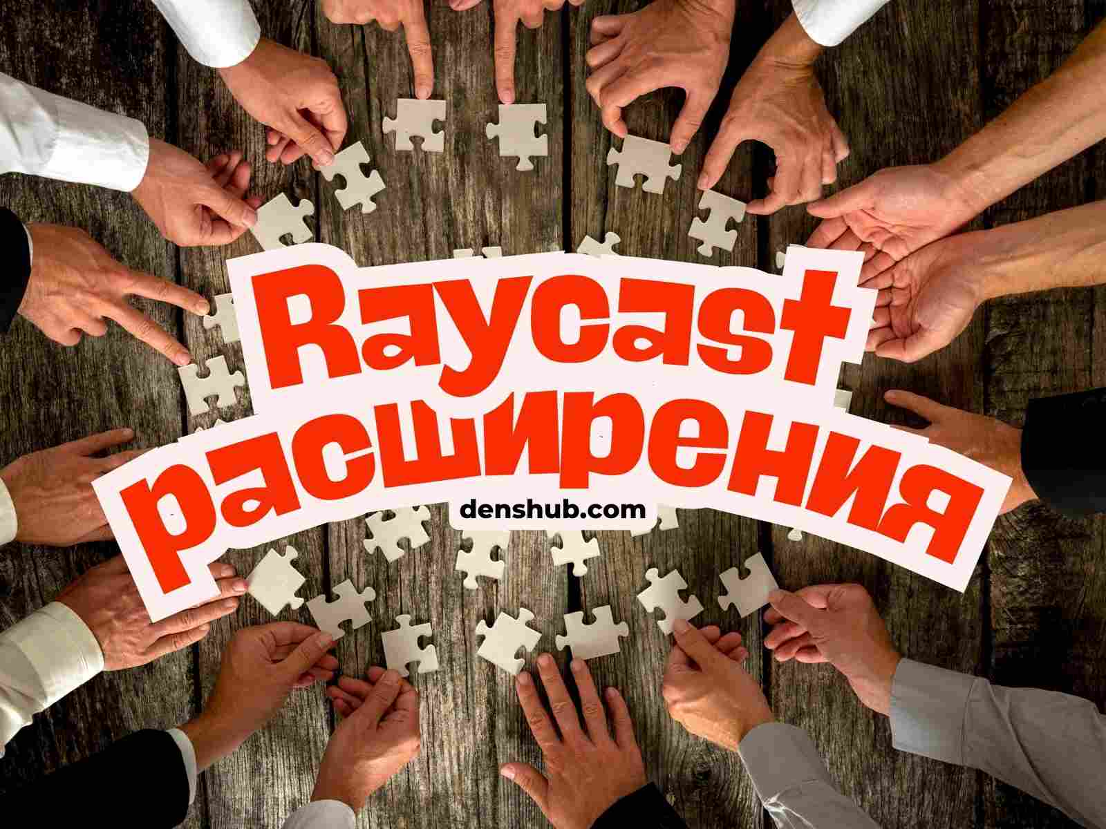 Рейтинг популярности расширений Raycast